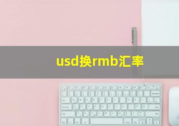 usd换rmb汇率