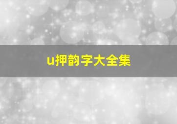 u押韵字大全集