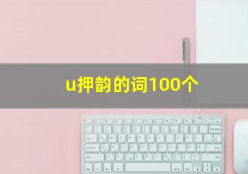 u押韵的词100个