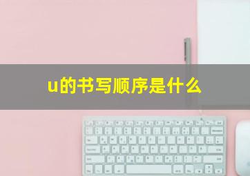 u的书写顺序是什么