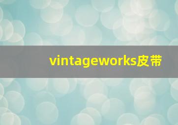 vintageworks皮带