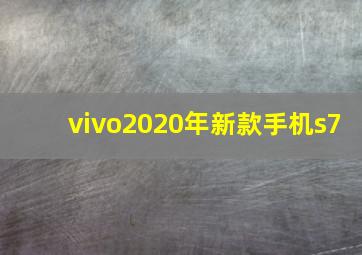 vivo2020年新款手机s7