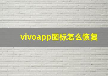 vivoapp图标怎么恢复