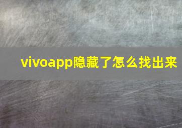 vivoapp隐藏了怎么找出来