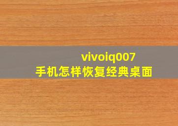 vivoiq007手机怎样恢复经典桌面