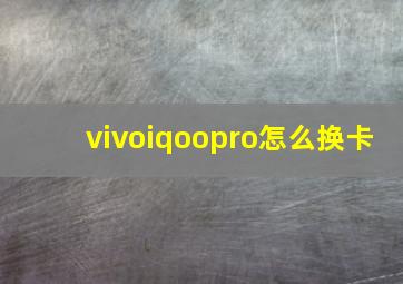 vivoiqoopro怎么换卡