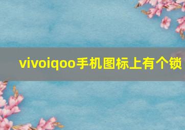 vivoiqoo手机图标上有个锁