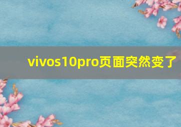 vivos10pro页面突然变了