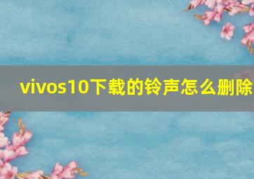 vivos10下载的铃声怎么删除