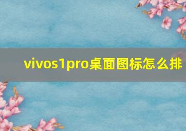 vivos1pro桌面图标怎么排