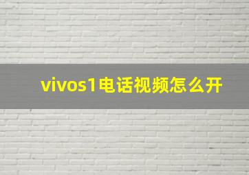 vivos1电话视频怎么开