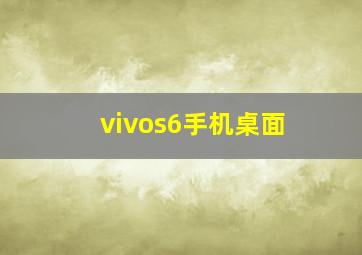 vivos6手机桌面