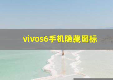 vivos6手机隐藏图标