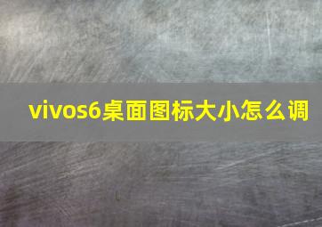 vivos6桌面图标大小怎么调