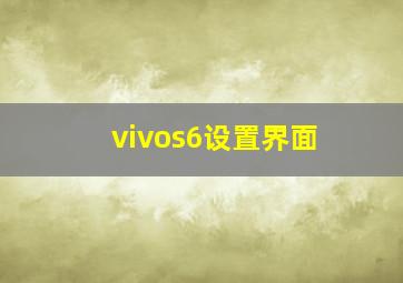 vivos6设置界面