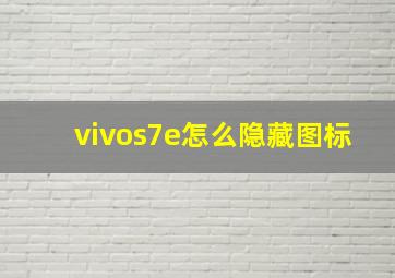 vivos7e怎么隐藏图标