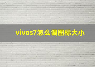 vivos7怎么调图标大小