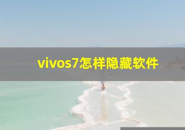 vivos7怎样隐藏软件