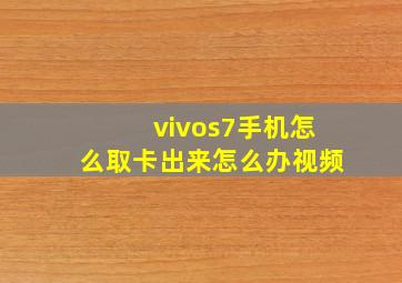 vivos7手机怎么取卡出来怎么办视频