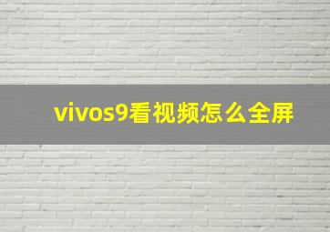 vivos9看视频怎么全屏