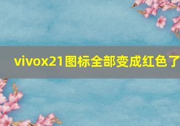 vivox21图标全部变成红色了