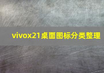 vivox21桌面图标分类整理