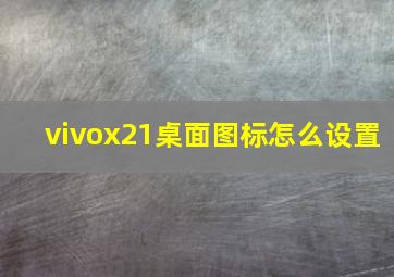 vivox21桌面图标怎么设置