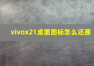 vivox21桌面图标怎么还原