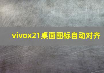 vivox21桌面图标自动对齐