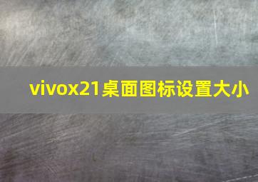 vivox21桌面图标设置大小