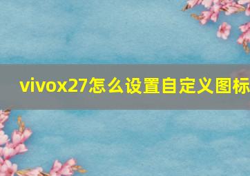 vivox27怎么设置自定义图标