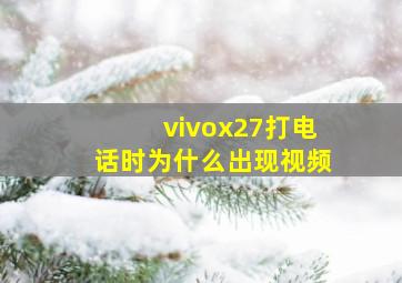 vivox27打电话时为什么出现视频