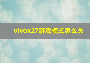 vivox27游戏模式怎么关