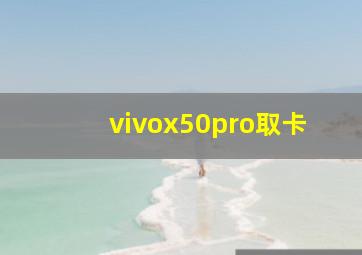 vivox50pro取卡