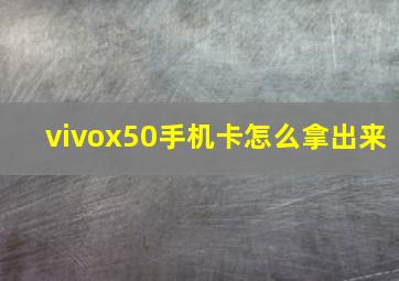 vivox50手机卡怎么拿出来