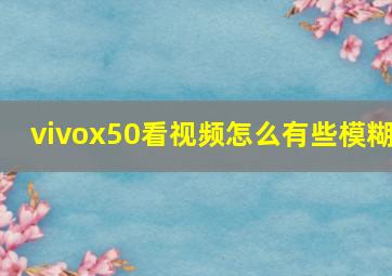 vivox50看视频怎么有些模糊