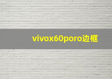 vivox60poro边框