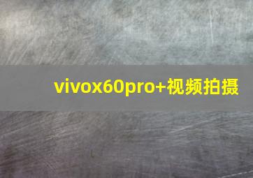 vivox60pro+视频拍摄