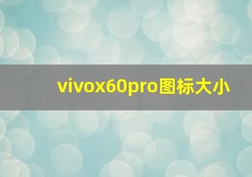 vivox60pro图标大小