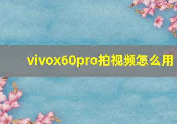 vivox60pro拍视频怎么用