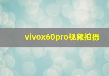 vivox60pro视频拍摄