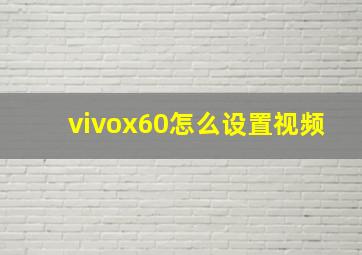 vivox60怎么设置视频