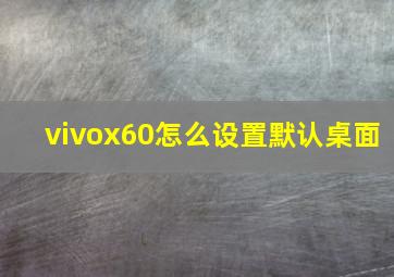 vivox60怎么设置默认桌面