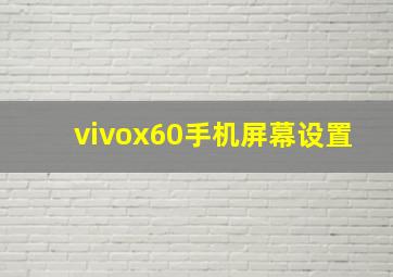 vivox60手机屏幕设置