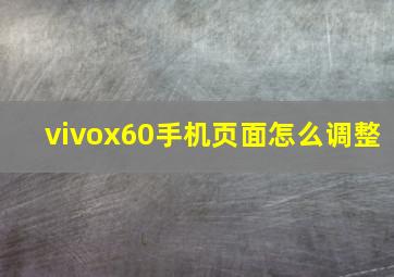 vivox60手机页面怎么调整