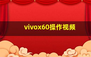 vivox60操作视频