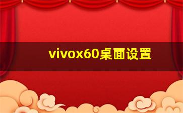 vivox60桌面设置