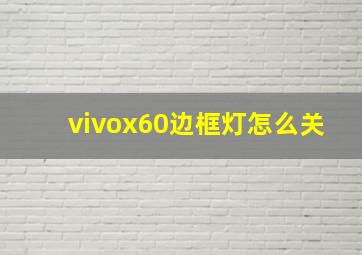 vivox60边框灯怎么关