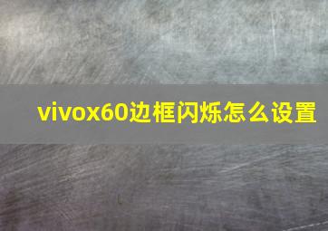 vivox60边框闪烁怎么设置