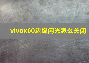 vivox60边缘闪光怎么关闭